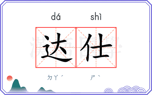 达仕