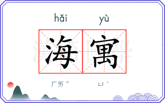海寓