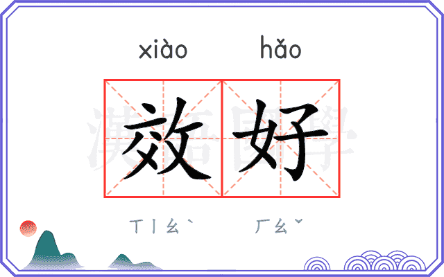 效好