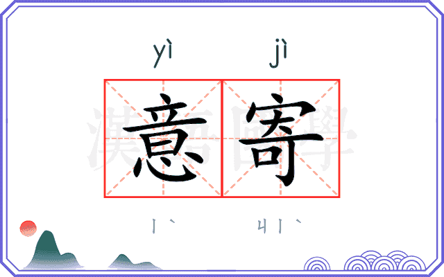 意寄