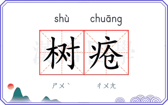 树疮