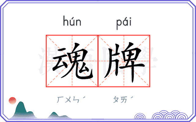 魂牌