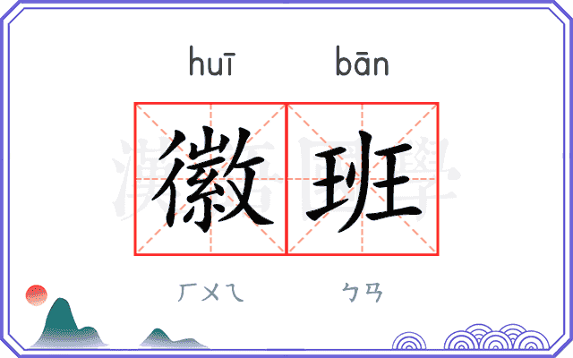 徽班