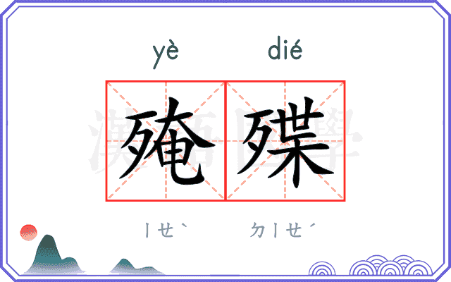 殗殜