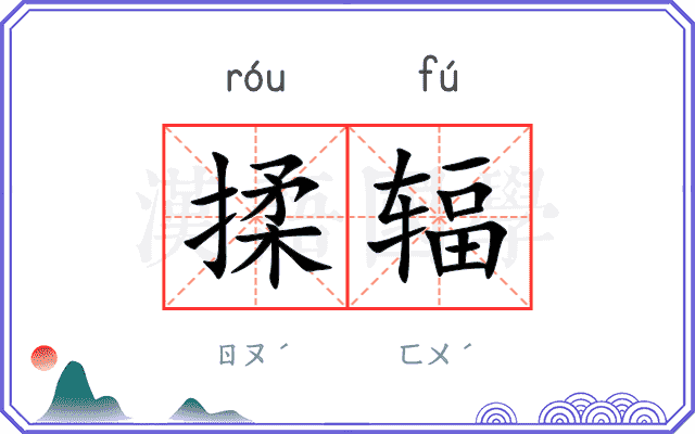 揉辐