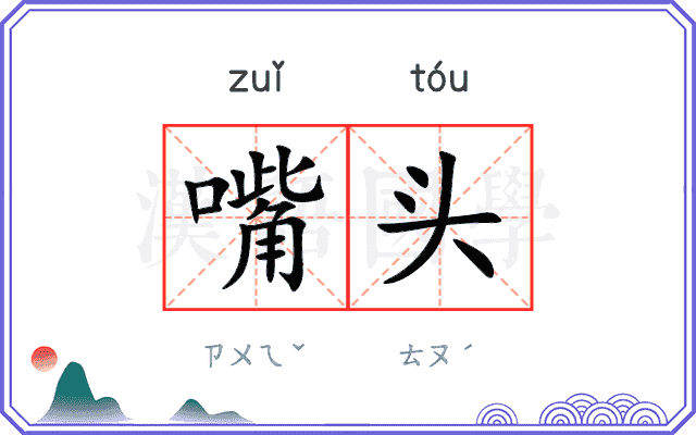 嘴头