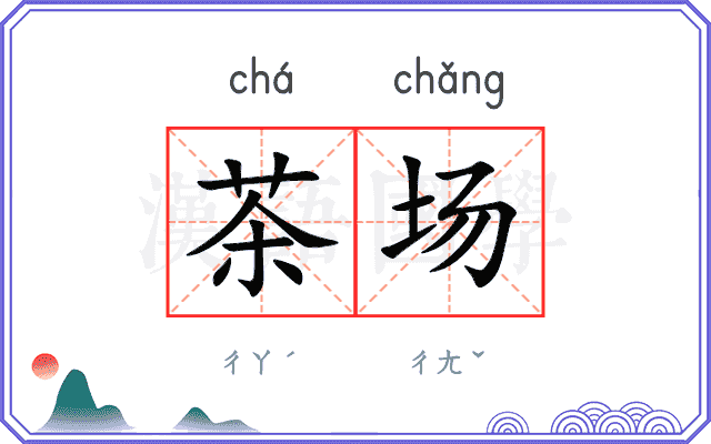 茶场