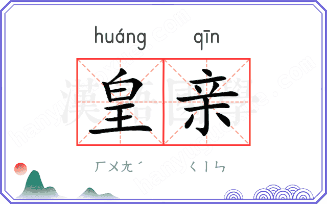 皇亲