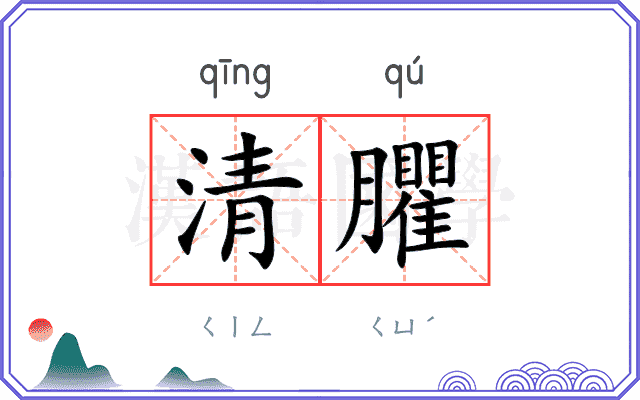 清臞