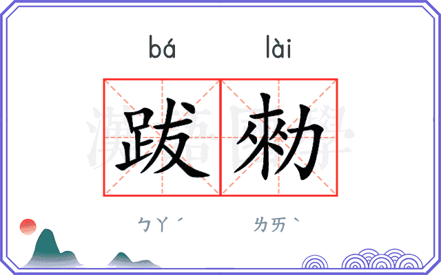 跋勑