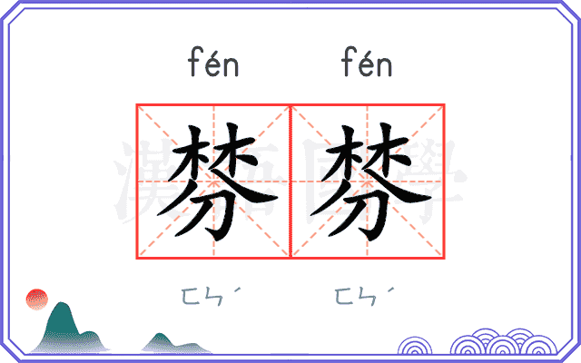 棼棼