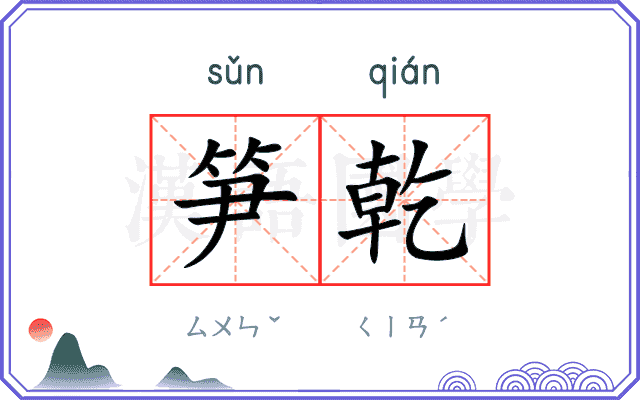 笋乾