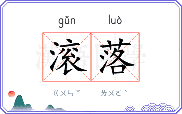 滚落