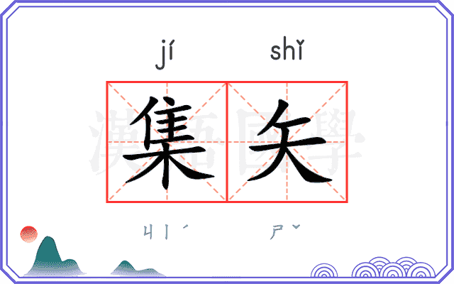 集矢