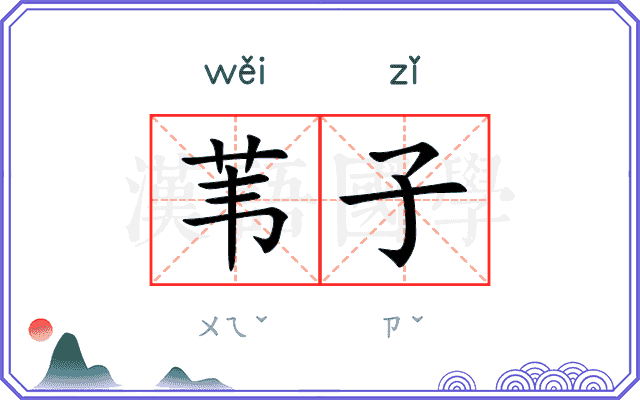 苇子