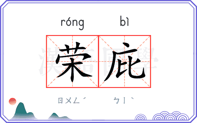 荣庇