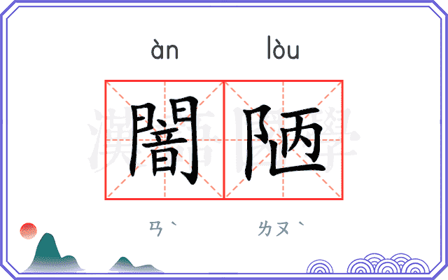 闇陋
