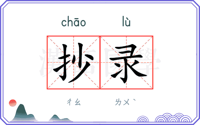 抄录