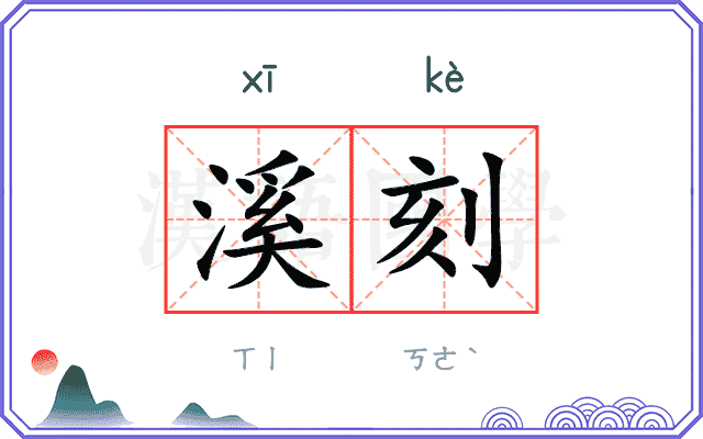 溪刻
