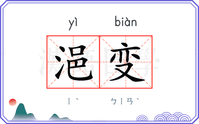 浥变