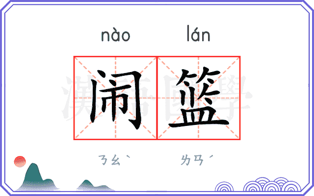闹篮