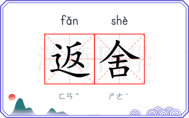 返舍