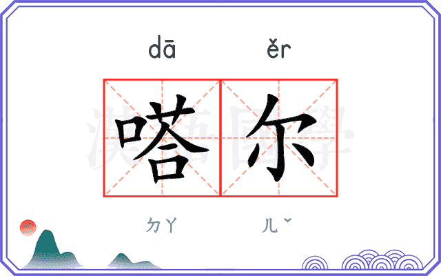 嗒尔