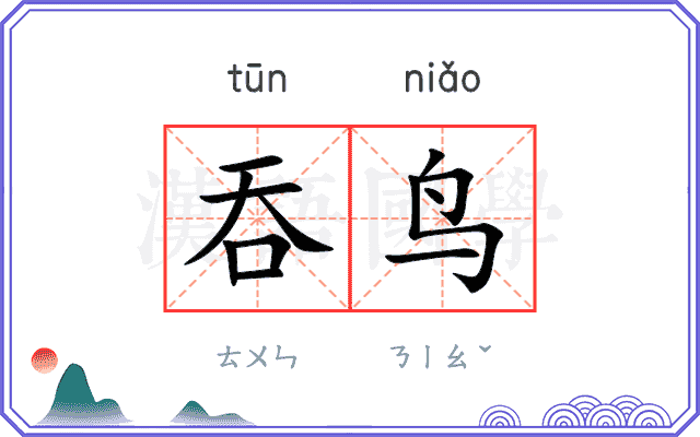 吞鸟