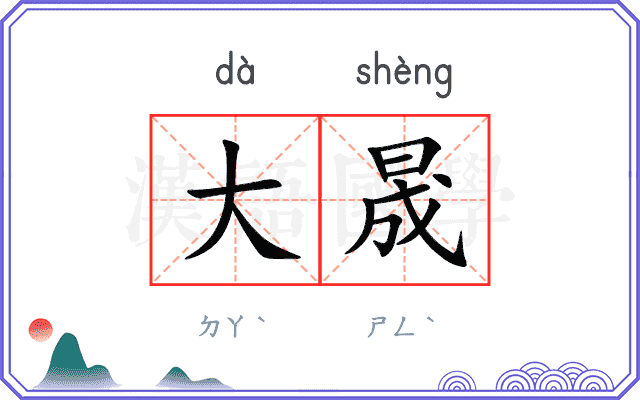 大晟
