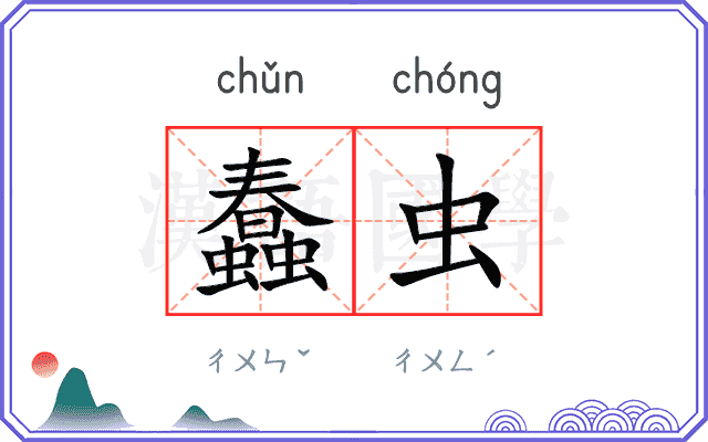 蠢虫