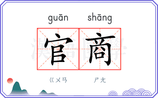 官商