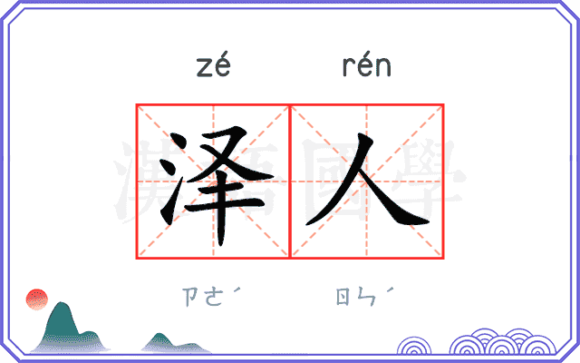泽人