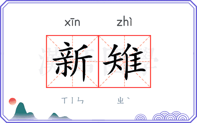 新雉