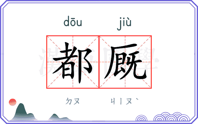 都厩
