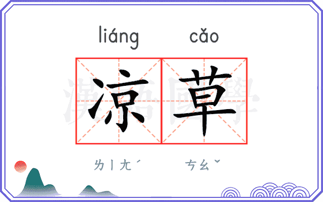 凉草