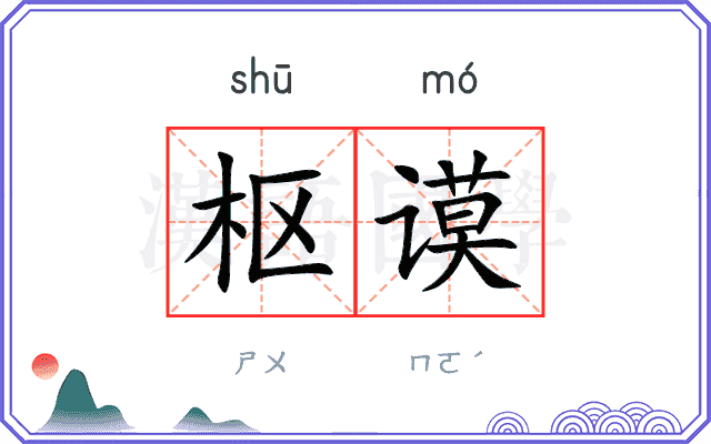 枢谟