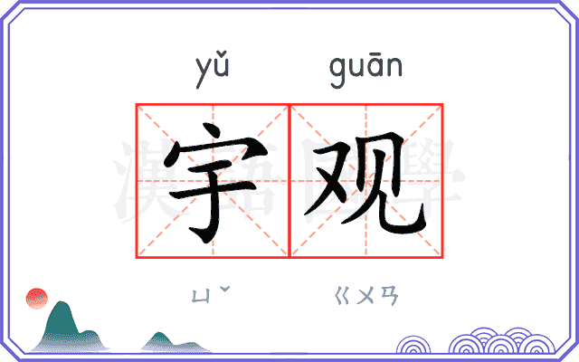 宇观