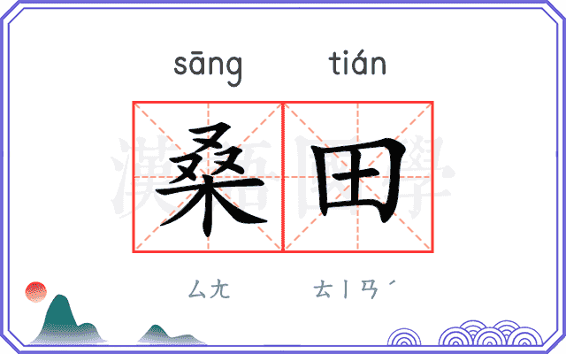 桑田