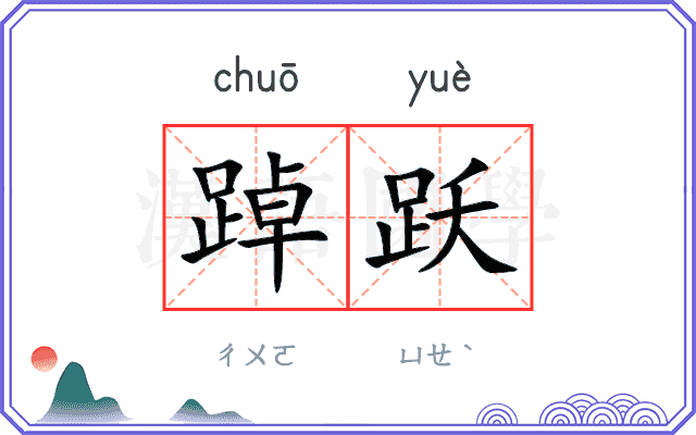 踔跃