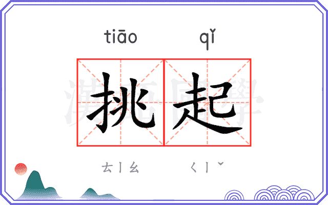 挑起