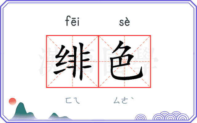 绯色