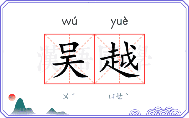 吴越