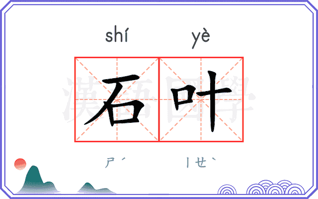 石叶