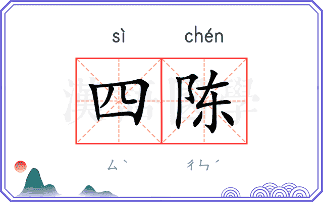 四陈