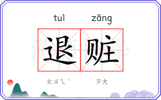 退赃