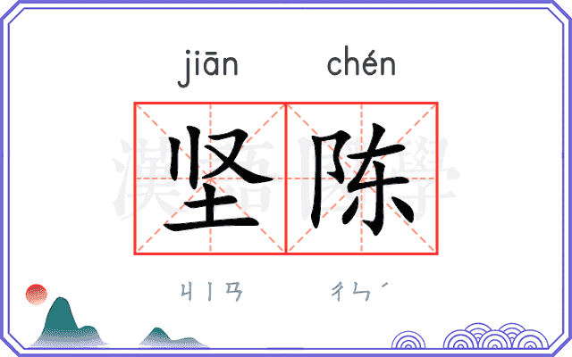 坚陈