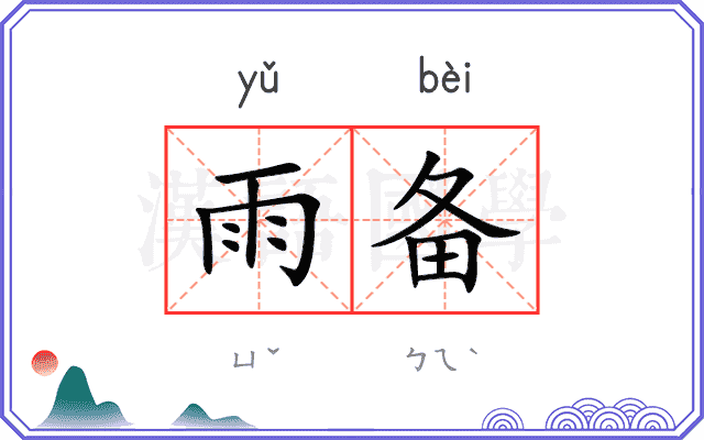 雨备