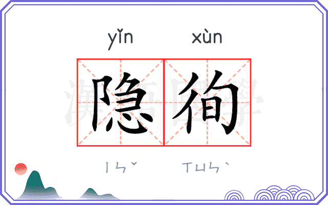 隐徇