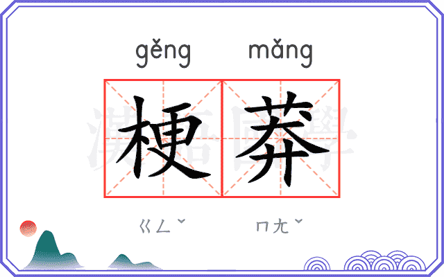 梗莽