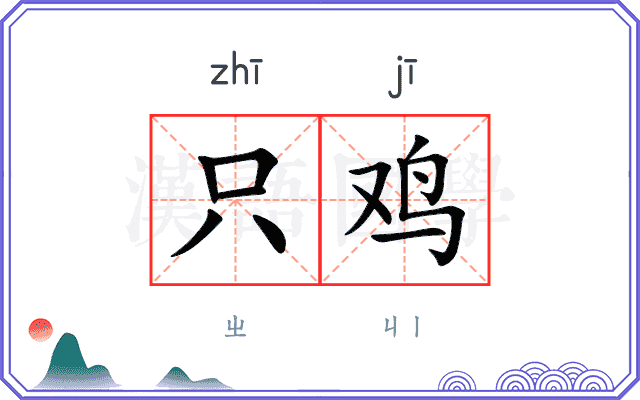 只鸡